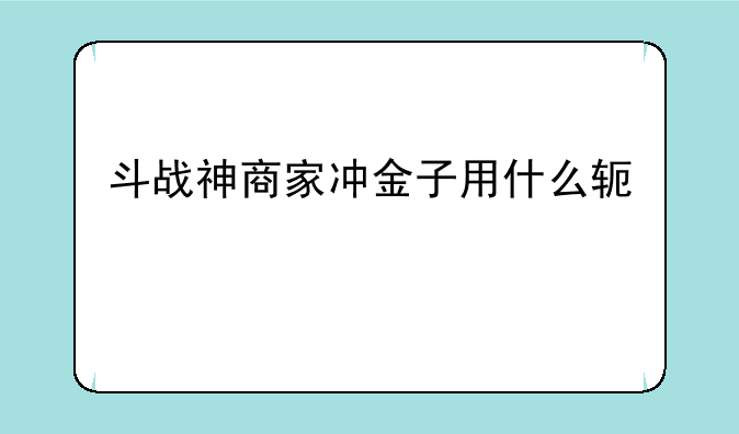 斗战神商家冲金子用什么软件