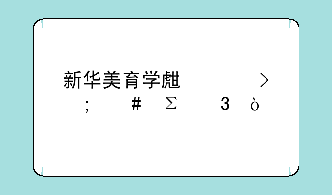 新华美育学生账号怎么注册？