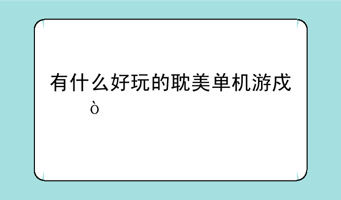 有什么好玩的耽美单机游戏？