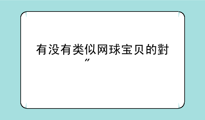 有没有类似网球宝贝的小游戏