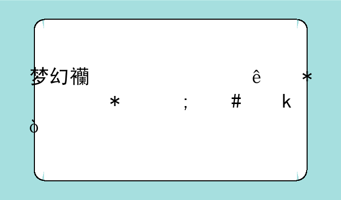 梦幻西游情人节任务怎么做？