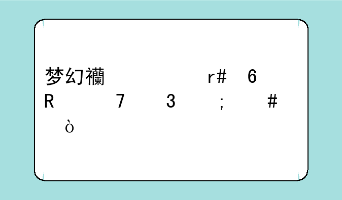 梦幻西游月卡用不完怎么样？