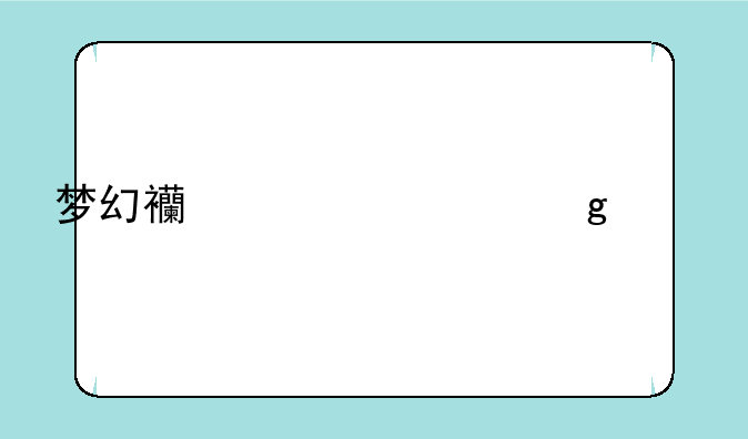 梦幻西游流沙河剧情战斗几次