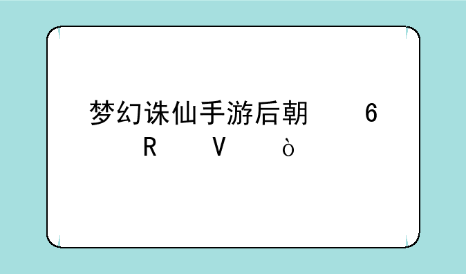梦幻诛仙手游后期升级攻略？