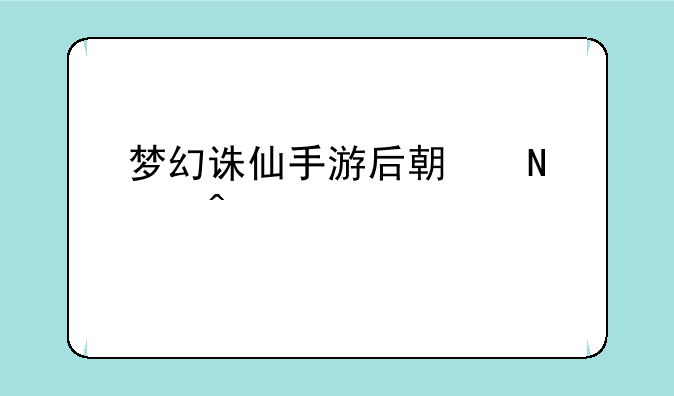 梦幻诛仙手游后期哪个门派好