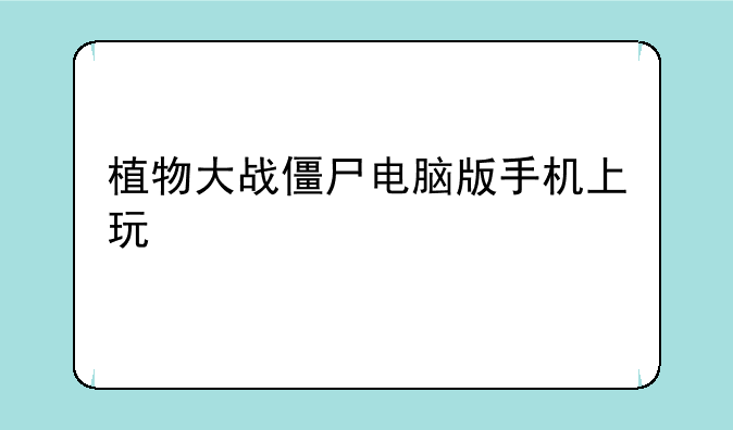 植物大战僵尸电脑版手机上玩