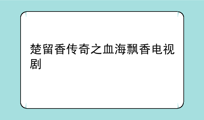 楚留香传奇之血海飘香电视剧