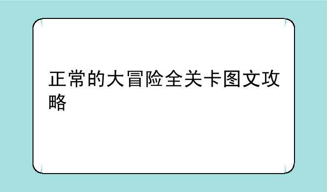 正常的大冒险全关卡图文攻略