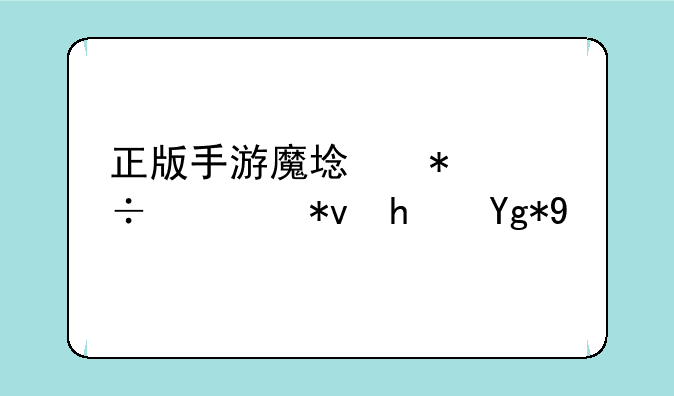正版手游魔域技能练功房在哪