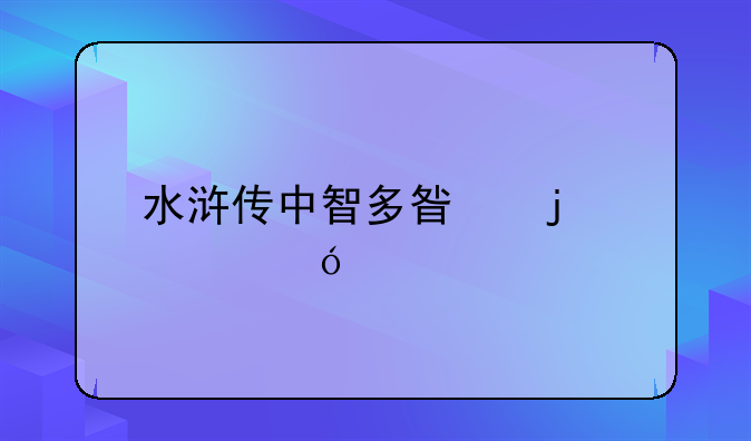 水浒传中智多星的性格特点？