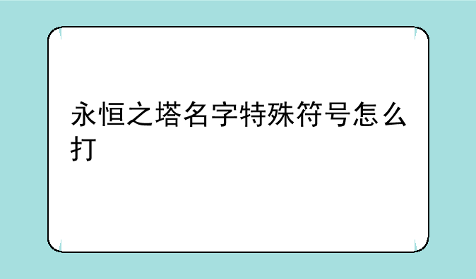 永恒之塔名字特殊符号怎么打