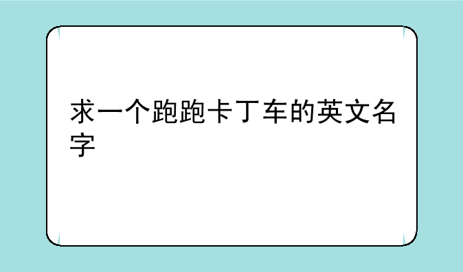 求一个跑跑卡丁车的英文名字