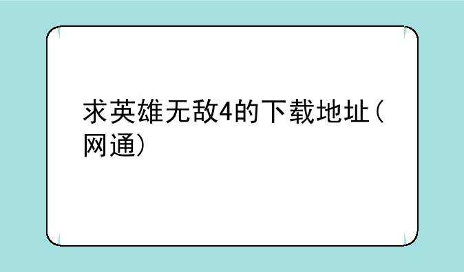 求英雄无敌4的下载地址(网通)