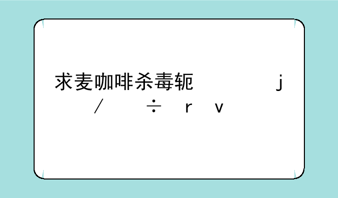 求麦咖啡杀毒软件的下载地址