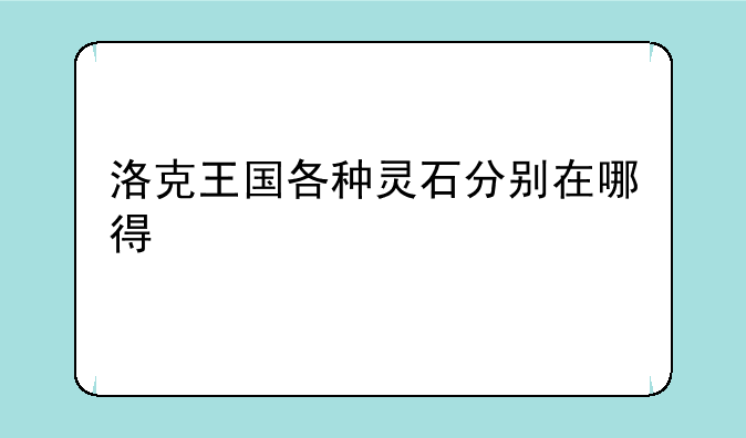 洛克王国各种灵石分别在哪得