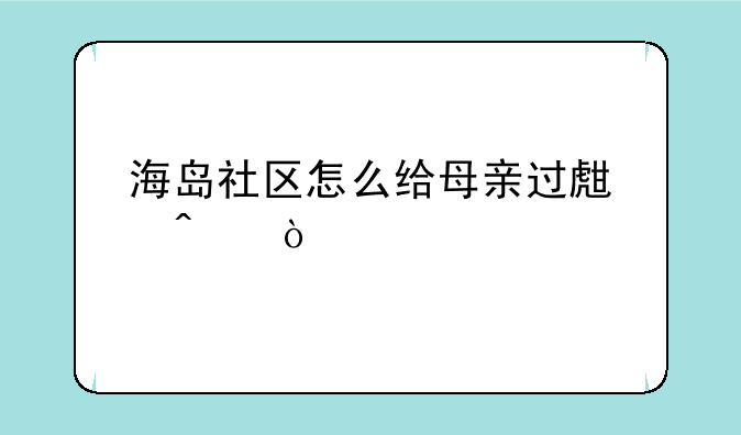 海岛社区怎么给母亲过生日？
