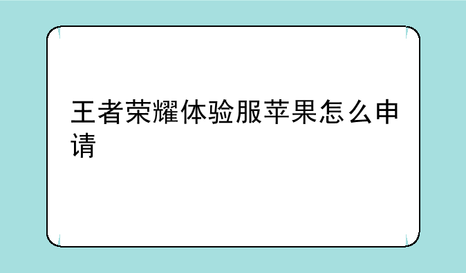 王者荣耀体验服苹果怎么申请