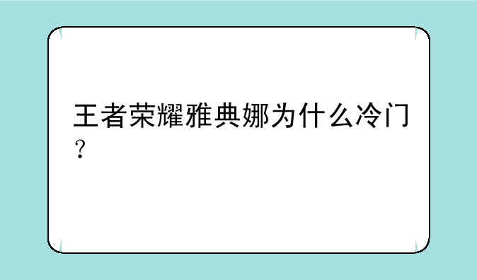 王者荣耀雅典娜为什么冷门？