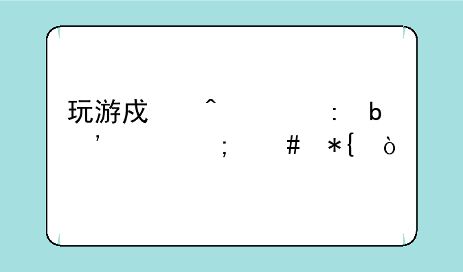 玩游戏时出现防沉迷怎么办？
