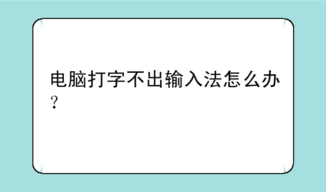 电脑打字不出输入法怎么办？