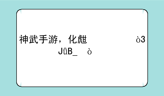 神武手游，化生寺，费钱吗？