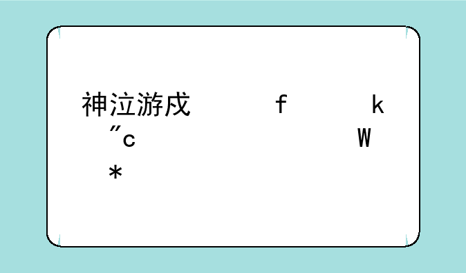 神泣游戏中普通战士如何加点