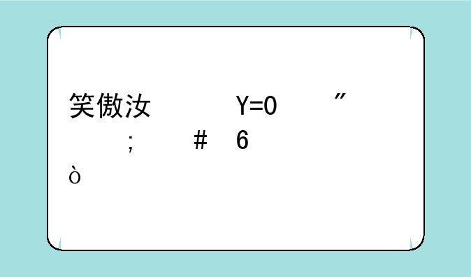 笑傲江湖OL40到60怎么升级快？