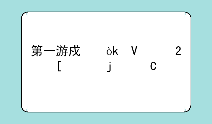第一游戏：畅享指尖上的乐趣