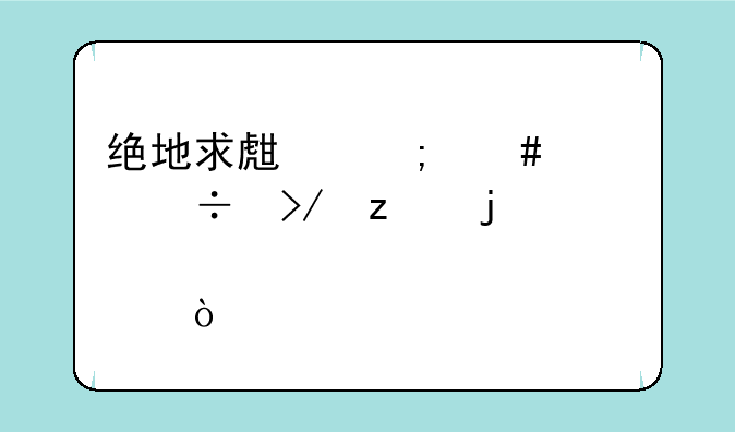 绝地求生怎么送好友枪皮肤？