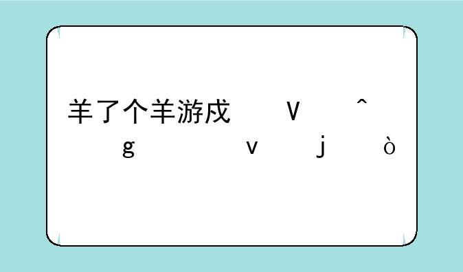 羊了个羊游戏啥时候出来的？