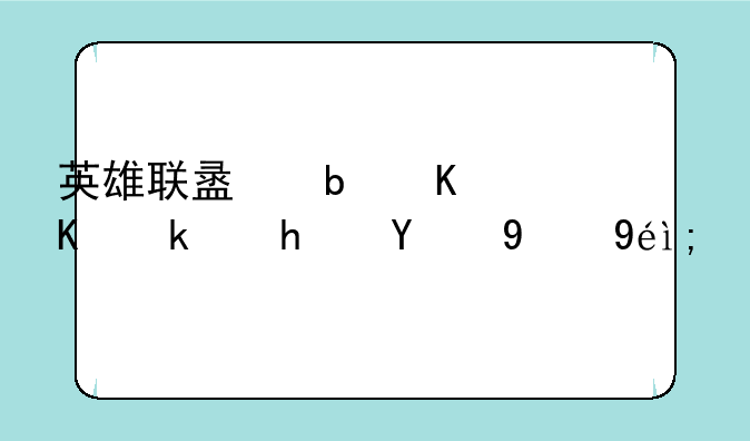 英雄联盟是什么游戏的简称？