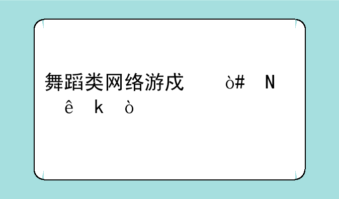 舞蹈类网络游戏（哪个人多）