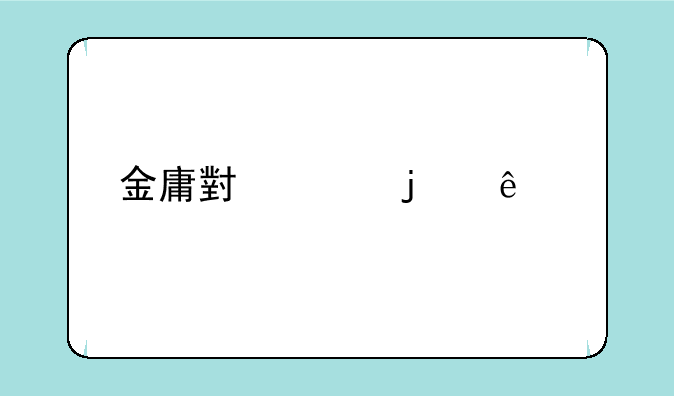 金庸笔下人物名字的出处，什么叫做知识渊博--三国演义