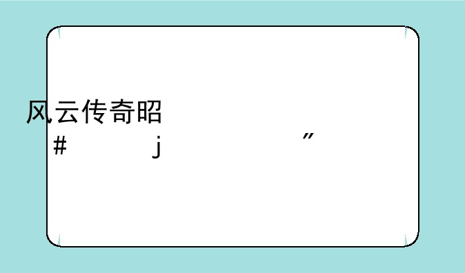 风云传奇是一款什么样的游戏