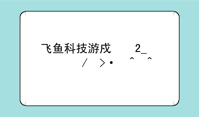 飞鱼科技游戏北京上下班时间