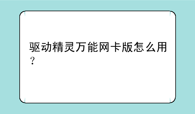 驱动精灵万能网卡版怎么用？
