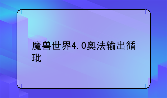魔兽世界4.0奥法输出循环手法