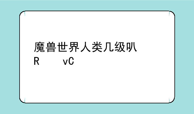 魔兽世界人类几级可以用坐骑