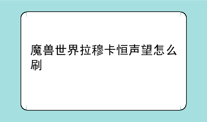 魔兽世界拉穆卡恒声望怎么刷