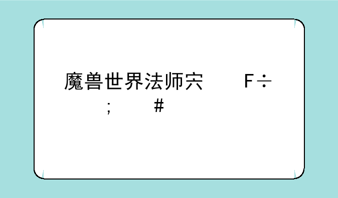 魔兽世界法师宏命令怎么设置