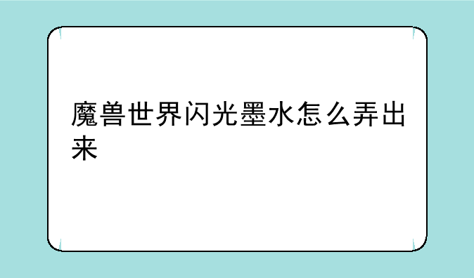 魔兽世界闪光墨水怎么弄出来