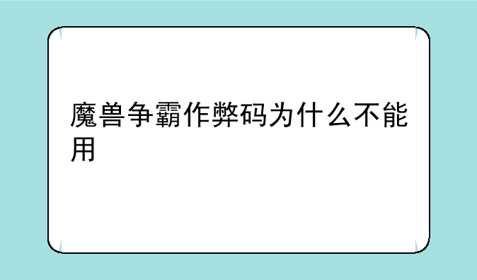 魔兽争霸作弊码为什么不能用