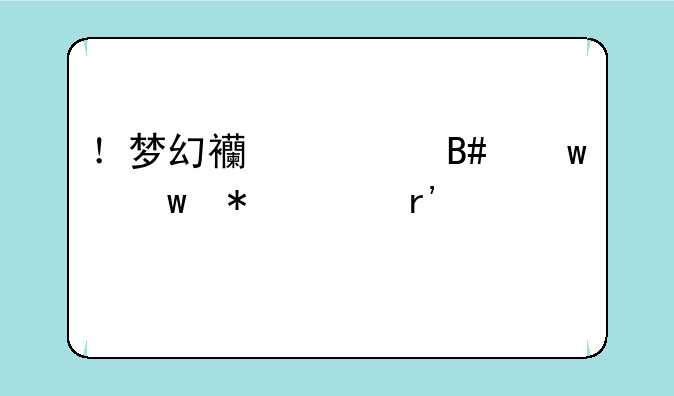 ！梦幻西游合宝宝技巧有什么
