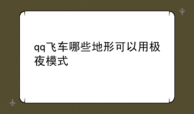 qq飞车哪些地形可以用极夜模式