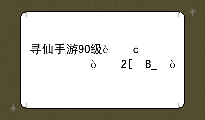 寻仙手游90级还送全身强化吗？