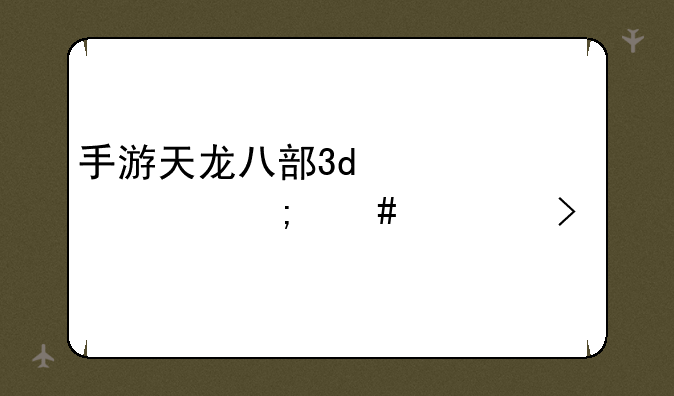 手游天龙八部3d激活码怎么领取