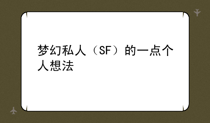 梦幻私人（SF）的一点个人想法