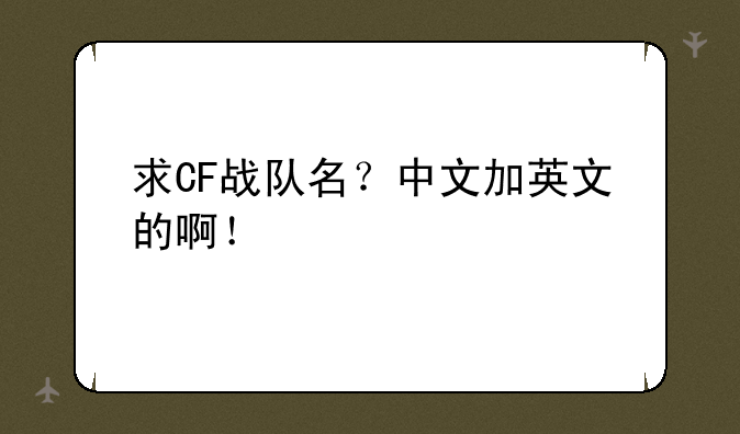 求CF战队名？中文加英文的啊！