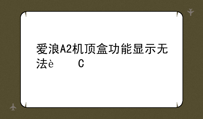 爱浪A2机顶盒功能显示无法运行