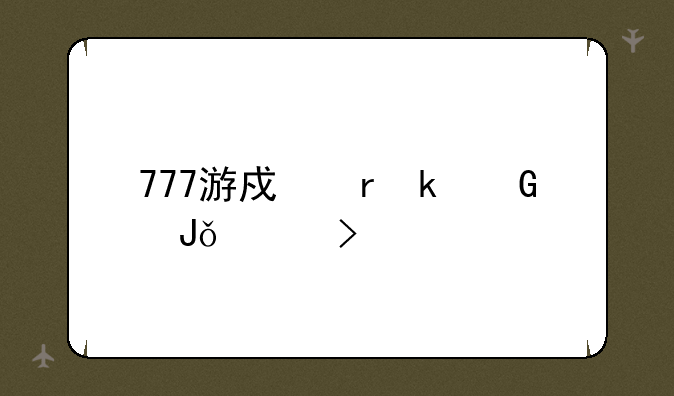 777游戏机多少钱一台